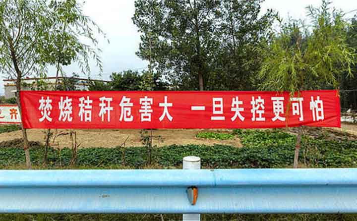 秋收時節(jié)，隨處可見的禁燒條幅