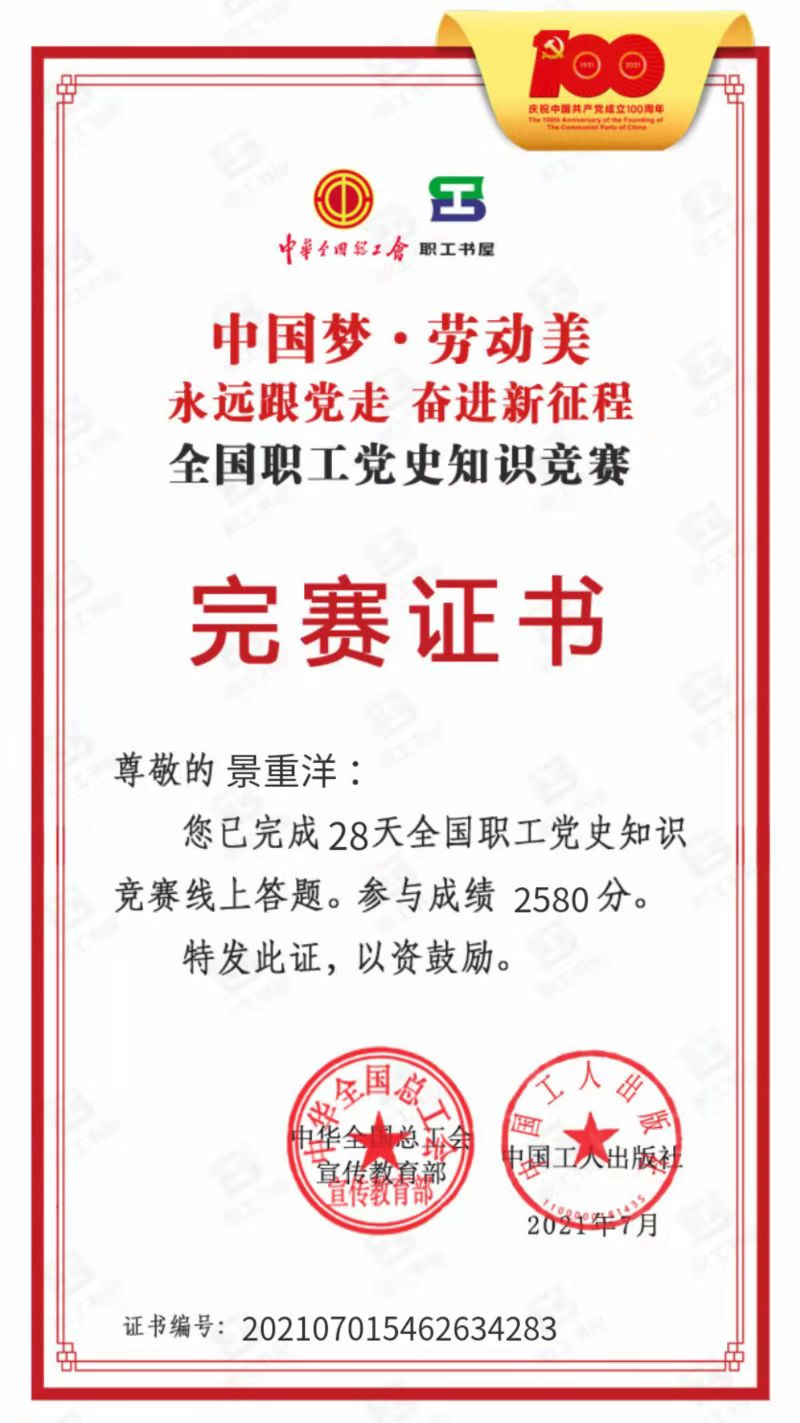 “全國職工黨史競賽完賽證書”榮譽(yù).jpg